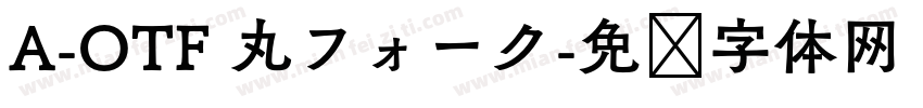 A-OTF 丸フォーク字体转换